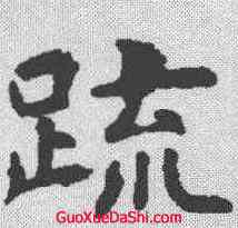 疏,虞世南 ,書法字典